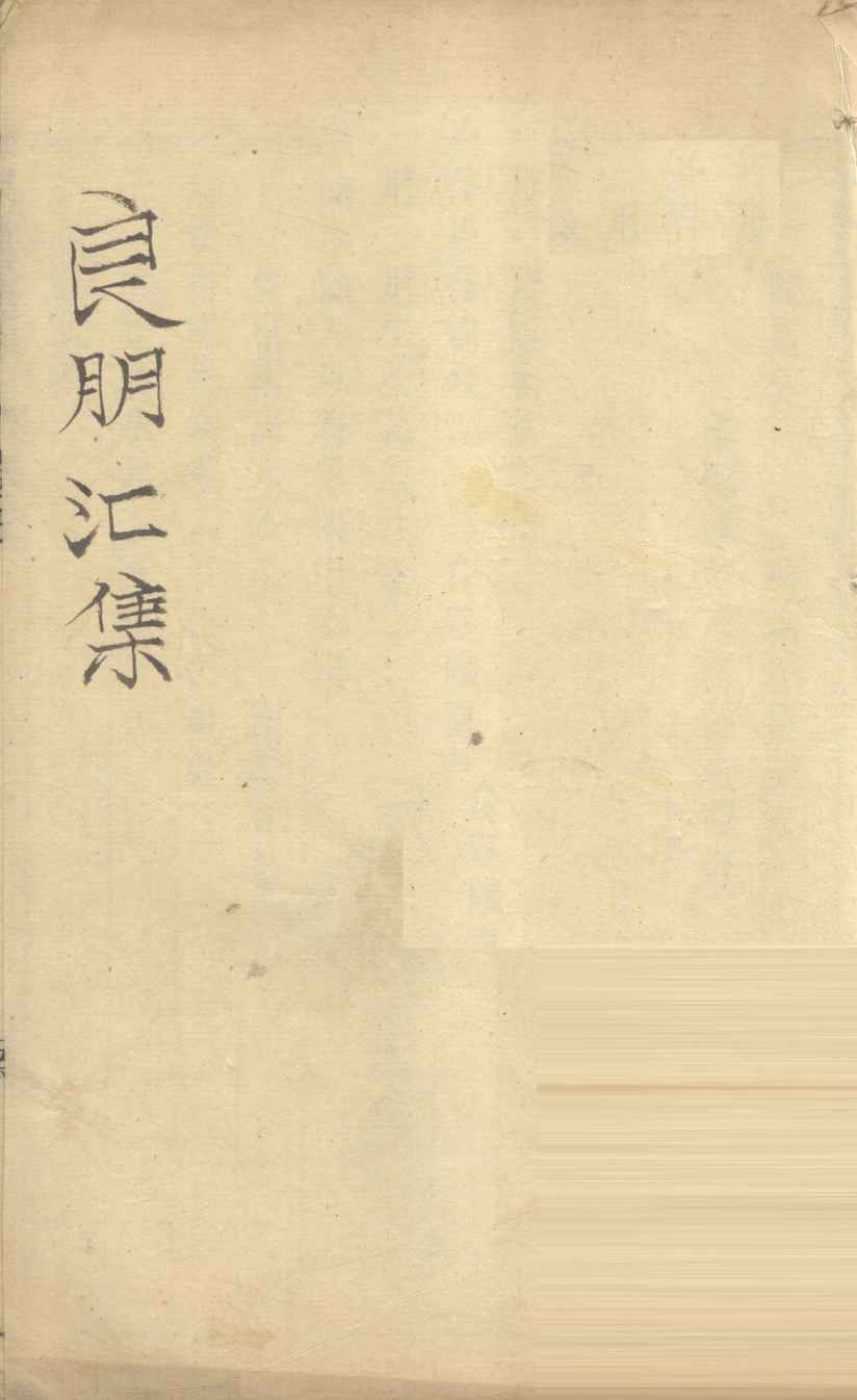 良朋汇集  卷5（下）-6